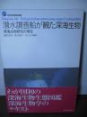 潜水調査船が観た深海生物 : 深海生物研究の現在 : 海洋研究開発機構