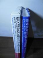 潜水調査船が観た深海生物 : 深海生物研究の現在 : 海洋研究開発機構