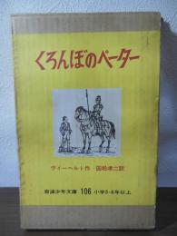 くろんぼのペーター