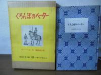 くろんぼのペーター