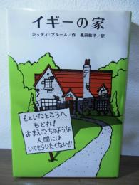 イギーの家