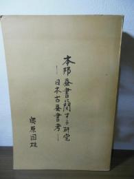本邦蚕書に関する研究 : 日本古蚕書考