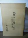 本邦蚕書に関する研究 : 日本古蚕書考