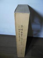 本邦蚕書に関する研究 : 日本古蚕書考