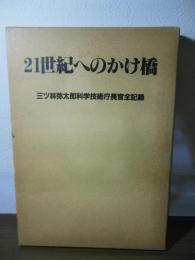 21世紀へのかけ橋 : 三ツ林弥太郎科学技術庁長官全記録