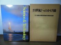 21世紀へのかけ橋 : 三ツ林弥太郎科学技術庁長官全記録