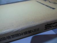 21世紀へのかけ橋 : 三ツ林弥太郎科学技術庁長官全記録