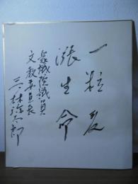 色紙：三ツ林弥太郎(衆議院議員　文教委員長)