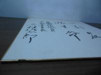 色紙：三ツ林弥太郎(衆議院議員　文教委員長)