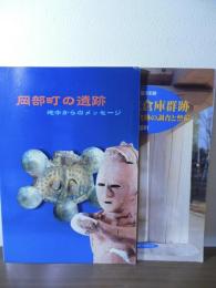 岡部町の遺跡　地中からのメッセージ