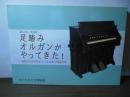 足踏みオルガンがやってきた! : 唱歌から浪花節まで・うたをめぐる近代史 : 第30回特別展