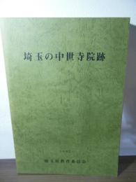 埼玉の中世寺院跡