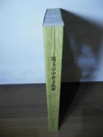 埼玉の中世寺院跡