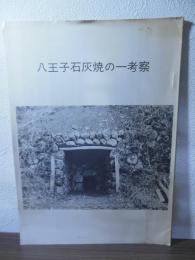 八王子石灰焼の一考察