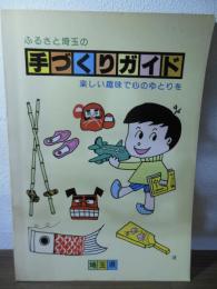ふるさと埼玉の手づくりガイド : 楽しい趣味で心のゆとりを
