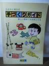 ふるさと埼玉の手づくりガイド : 楽しい趣味で心のゆとりを