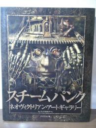 スチームパンク : ネオヴィクトリアン・アートギャラリー