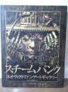 スチームパンク : ネオヴィクトリアン・アートギャラリー