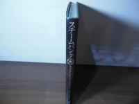 スチームパンク : ネオヴィクトリアン・アートギャラリー