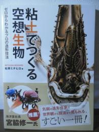 粘土でつくる空想生物   ゼロからわかるプロの造形技法