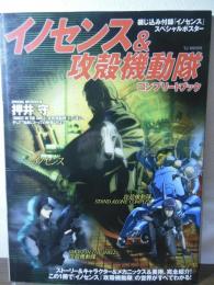 イノセンス&攻殻機動隊コンプリートブック