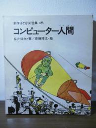 コンピューター人間