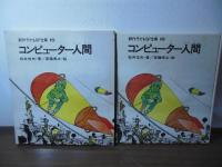 コンピューター人間