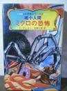 ミクロの恐怖 : 縮小人間