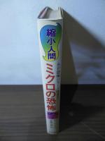ミクロの恐怖 : 縮小人間
