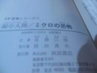 ミクロの恐怖 : 縮小人間