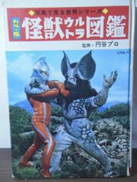 怪獣ウルトラ図鑑 : カラー版