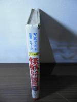 怪獣ウルトラ図鑑 : カラー版