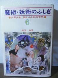 魔術・妖術のふしぎ