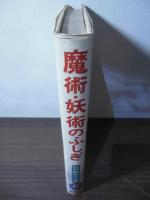 魔術・妖術のふしぎ