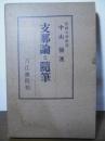 支那論と随筆
