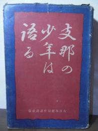 支那の少年は語る