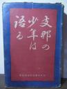 支那の少年は語る