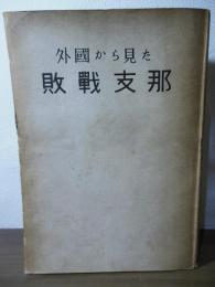 外国から見た敗戦支那