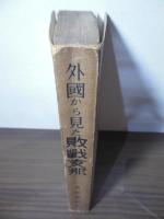 外国から見た敗戦支那