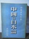 中国の日本論