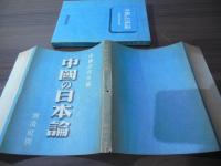 中国の日本論