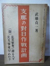 支那の対日作戦計画（附）北支事変に踊る人々 北支事変早わかり