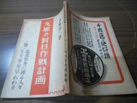 支那の対日作戦計画（附）北支事変に踊る人々 北支事変早わかり