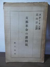 支那革命の諸問題