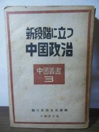 新段階に立つ中国政治