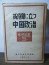 新段階に立つ中国政治