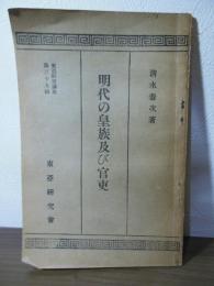 明代の皇族及び官吏　　東亜研究講座