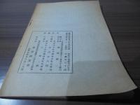 明代の皇族及び官吏　　東亜研究講座