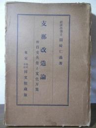 支那改造論