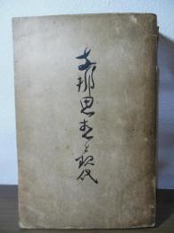 支那思想と現代